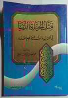 مثل الحياة الدنيا في الكتاب والسنة وكلام العلماء ....