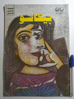 بيكاسو . سلسلة الفن العالمي . تأليف : فاطمة علي ....