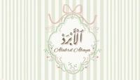 عبايات ألابْرَدُ