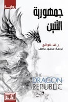 جمهورية التنين