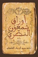 أوراق شمعون المصري