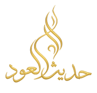 حديث العود