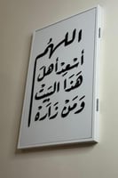 لوحه تغطي الطبلون ( اللهم اسعد اهل هذا البيت ومن ز...