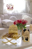 صينية إستقبال العيد