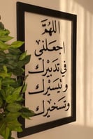 لوحة اطار اسود ( اللهم اجعلني )