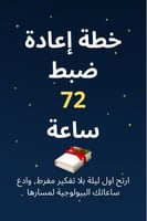 حل أزمة النوم المتقطع + هدية