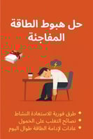 هبوط الطاقة المفاجئ + هدية