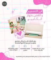 فن التصميم والقص بجهاز الكاميو