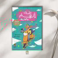 الآنسة إلهام والخريف