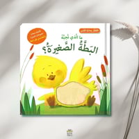 ما الذي تحبه البطة الصغيرة؟