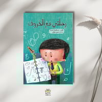 رحلتي مع الحروف