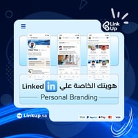 هويتك الخاصة على لينكدان | Personal Branding