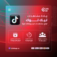 زيادة مشاهدات تيك توك