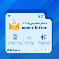 خطاب تقديم على الوظايف | Cover Letter