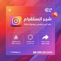 شير انستقرام حقيقي