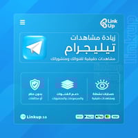 زيادة مشاهدات تيليجرام