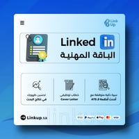 البكج المهني | سيرة ذاتية + اعداد ملف LinkedIn