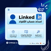 خدمة اعداد حساب لينكد إن للأفراد | LinkedIn Profil...