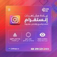 زيادة مشاهدات انستقرام