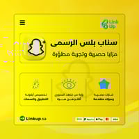 اشتراك سناب بلس الرسمي | Snapchat+ Plus
