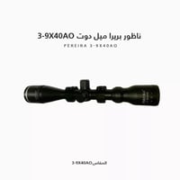 دربيل بريرا ميل دوت 3-9×40 AO