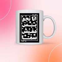 كوب انا نجم