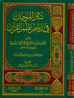 نثر المرجان في رسم نظم القرآن / محمد غوث النائطي /...