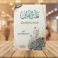 قلب القرائن على قراءات الحداثيين للسنة / غلاف