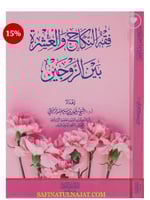 فقه النكاح بين الزوجين