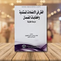 الغش في الاعتمادات المستندية وخطابات الضمان ــ درا...