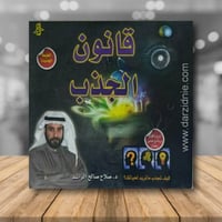 قانون الجذب