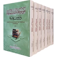موسوعة الدرر المنتقاة دروس يومية 13 جزء في 8 مجلدا...