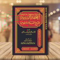 التحفة السنية بشرح المقدمة الاجرومية