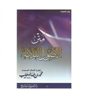 متن الاصول الثلاثة مسطر - ت: الإمام محمد بن عبدالو...