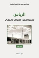 الرياض مسيرة التطور العمراني والحضري