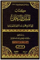 كتاب الملل والنحل 1/2