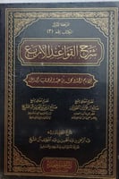 شرح القواعد الاربع