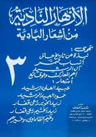 الازهار النادية من اشعار البادية 3