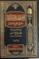 فتح دي الجلال والاكرام بشرح بلوغ المرام 9/1