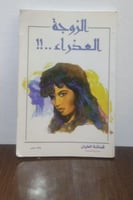 الزوجة العذراء