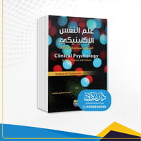 علم النفس الاكلينيكي د.احمد اسماعيل هاشم