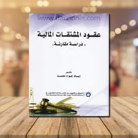 ‎عقود المشتقات المالية‎