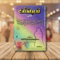 تنبيهات على احكام تختص بالمؤمنات