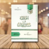 الخلاصة في مسائل الايمان