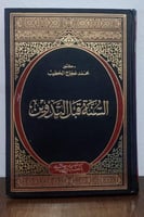 السنة قبل التدوين