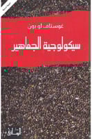 سيكولوجية الجماهير