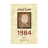 1984 جورج اورويل