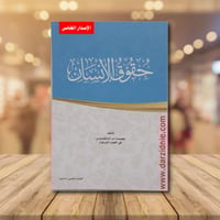 حقوق الانسان