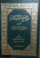 توضيح الاحكام من بلوغ المرام 1/6