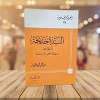 السيدة خديجة